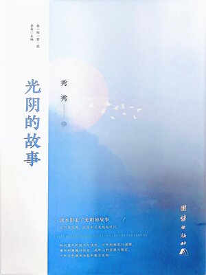 cover image of 光阴的故事
